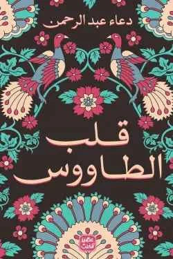 قلب الطاووس - مكتبة ليكوريس