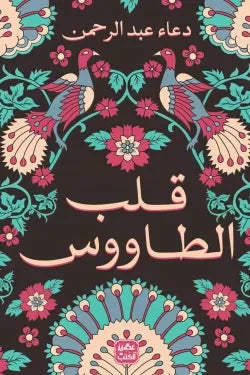 قلب الطاووس - مكتبة ليكوريس