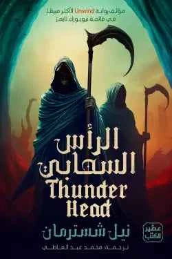 الرأس السحابي - المنجل ج 2 - مكتبة ليكوريس