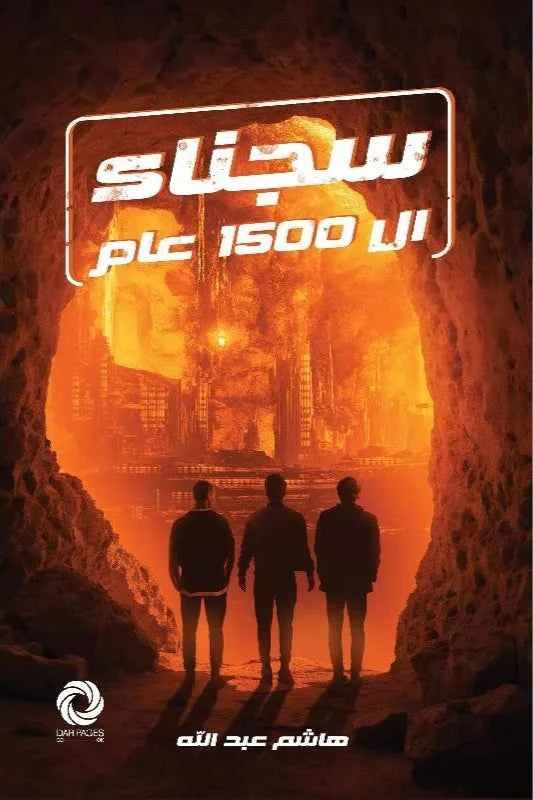 سجناء ال 1500 عام - مكتبة ليكوريس