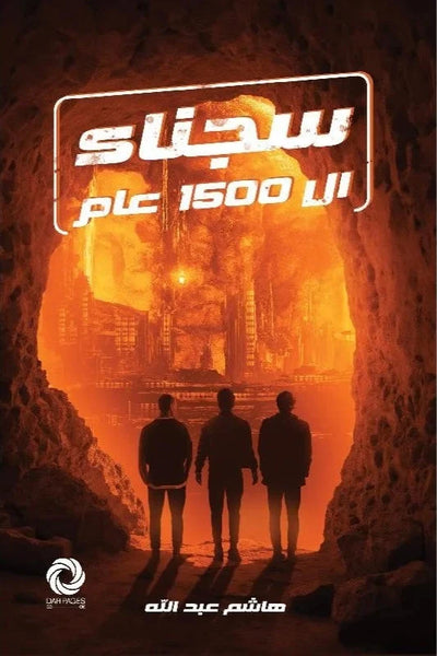 سجناء ال 1500 عام - مكتبة ليكوريس