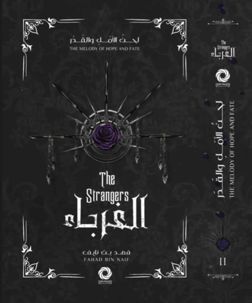 سلسلة لحن الأمل و القدر - الغرباء - مكتبة ليكوريس