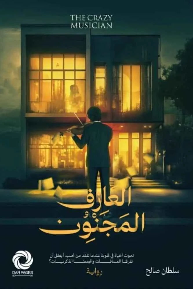 العازف المجنون - مكتبة ليكوريس