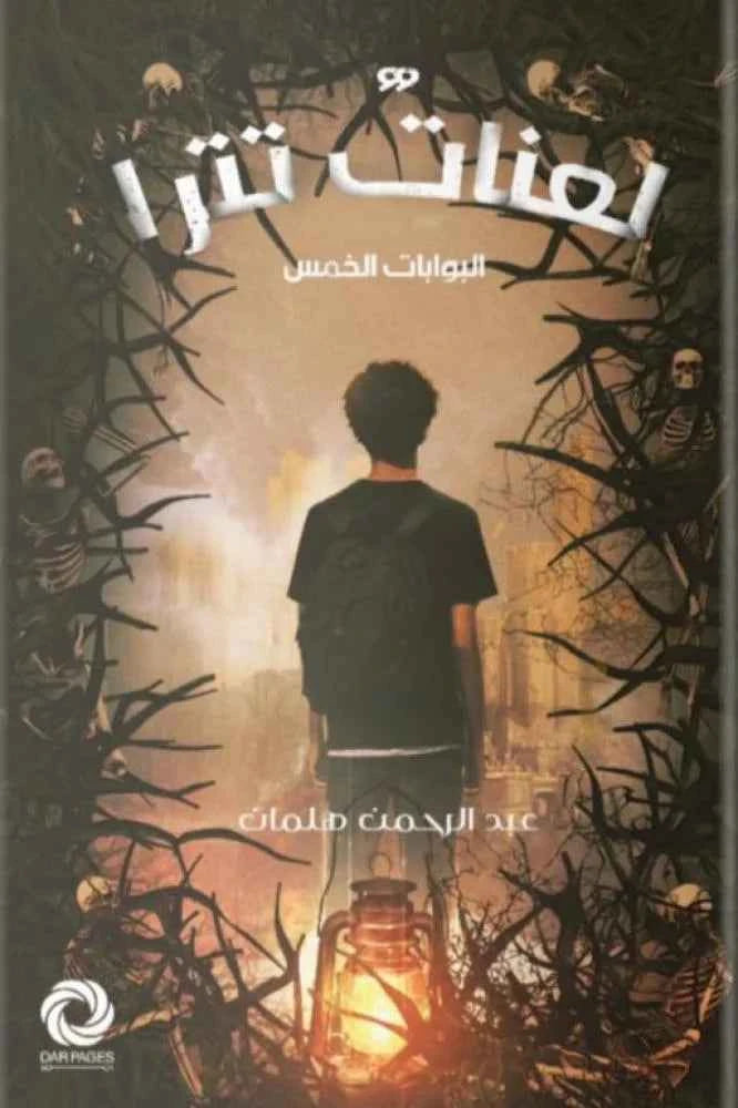 لعنات تترا - مكتبة ليكوريس