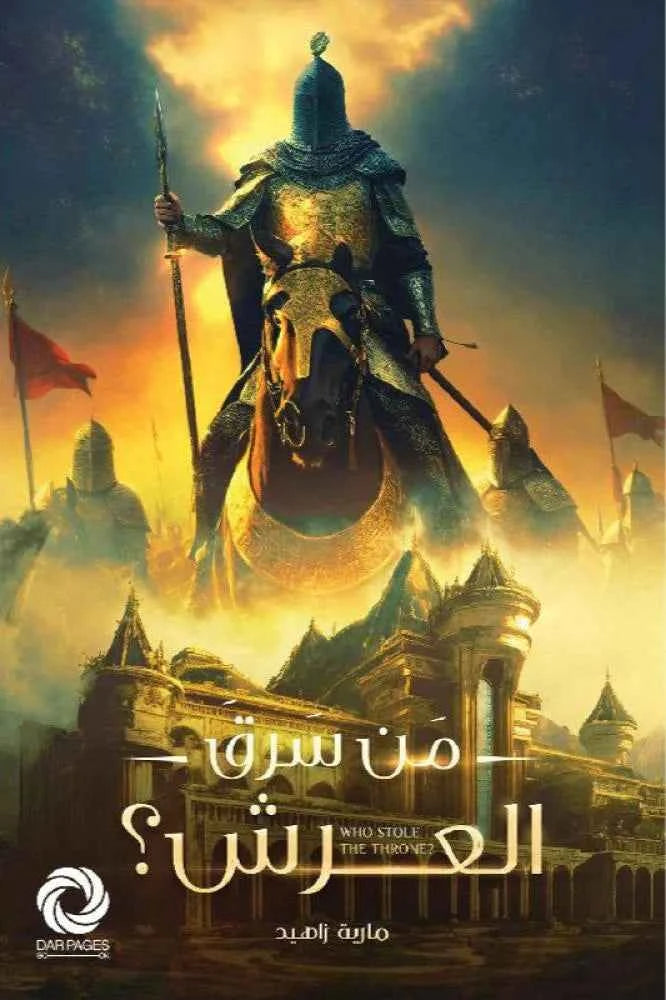 من سرق العرش - مكتبة ليكوريس