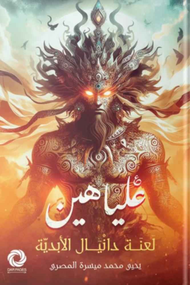 علياهين لعنة دانيال - مكتبة ليكوريس
