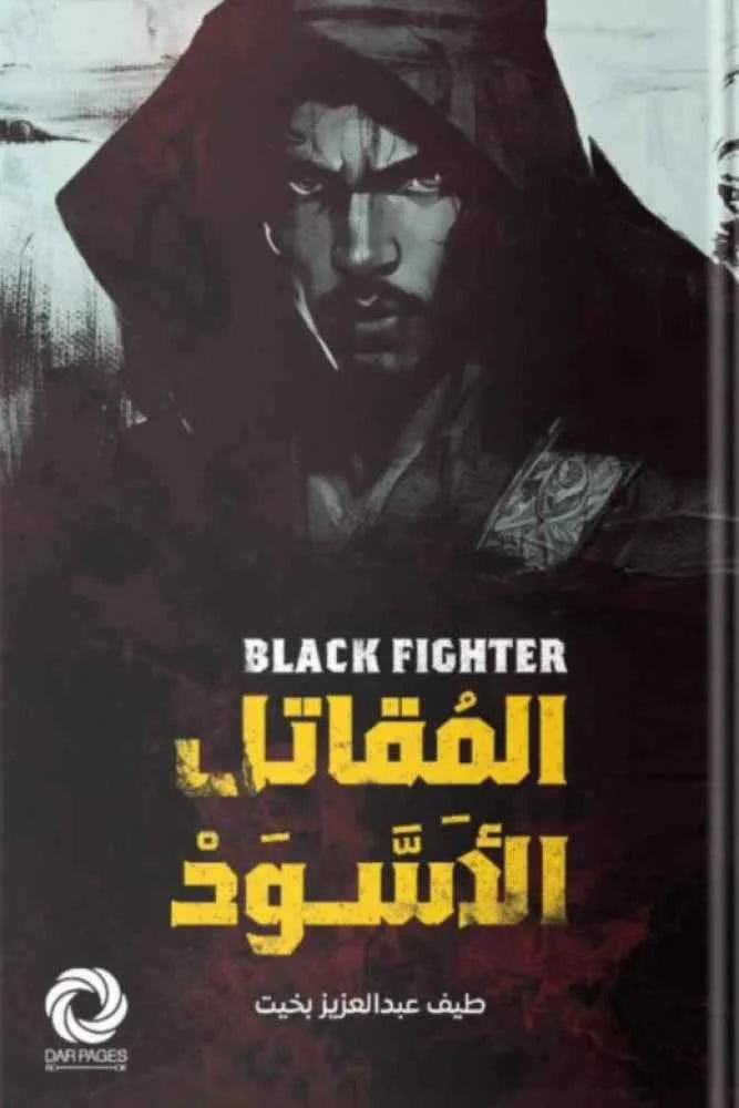 المقاتل الاسود - مكتبة ليكوريس