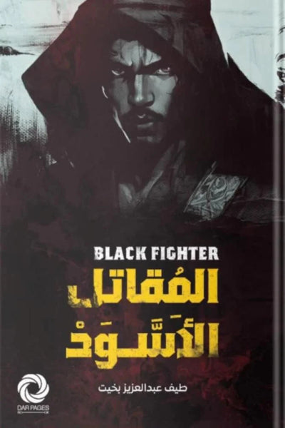 المقاتل الاسود - مكتبة ليكوريس
