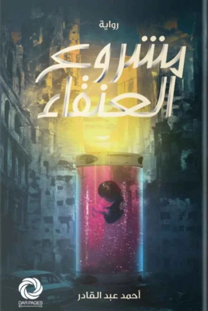 مشروع العنقاء - مكتبة ليكوريس