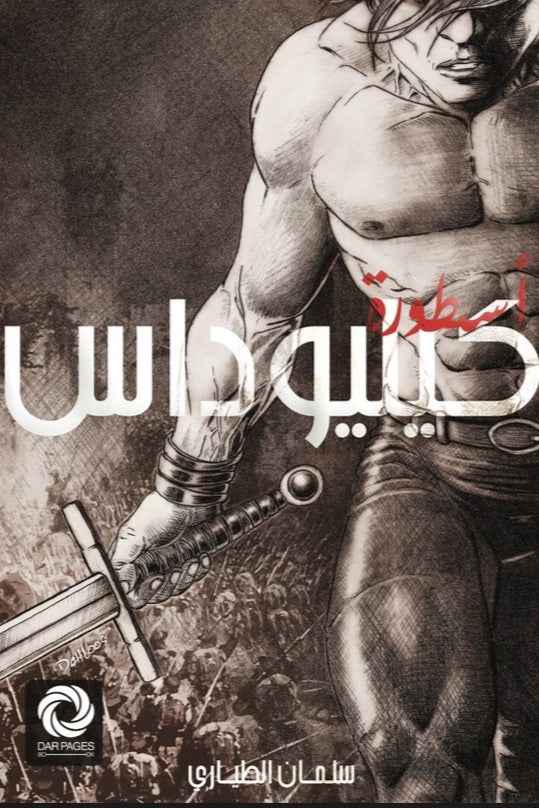اسطورة كيليوداس - مكتبة ليكوريس