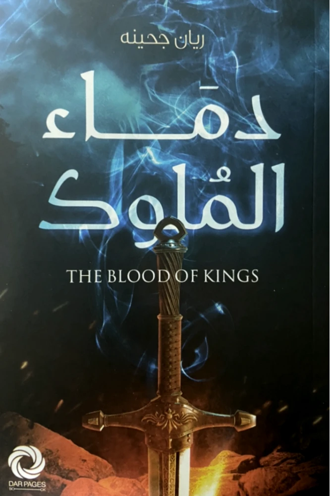 دماء الملوك - مكتبة ليكوريس