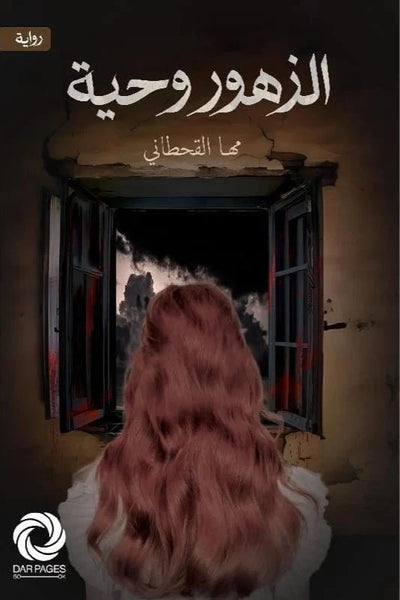 الزهوروحية - مكتبة ليكوريس