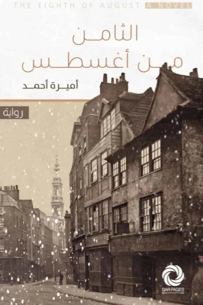 الثامن من اغسطس - مكتبة ليكوريس