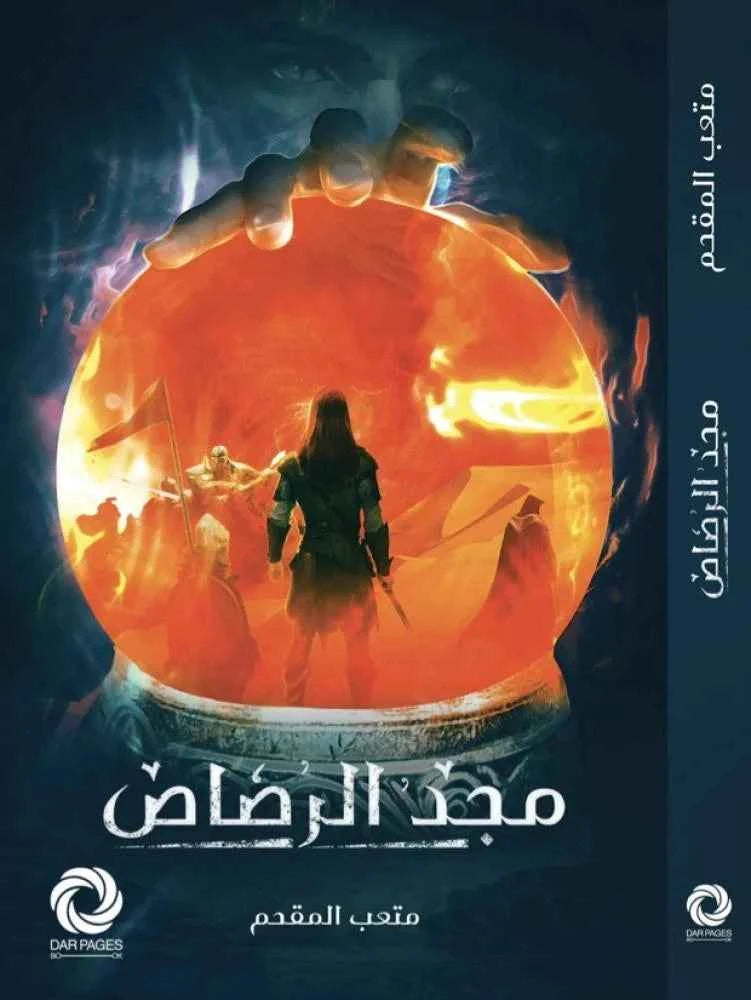 مجد الرصاص - مكتبة ليكوريس