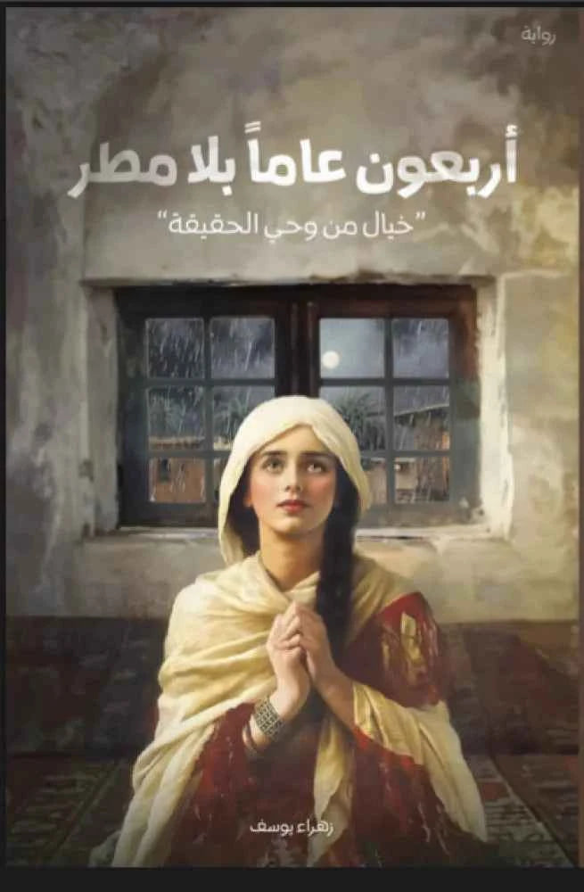 أربعون عامًا بلا مطر - مكتبة ليكوريس
