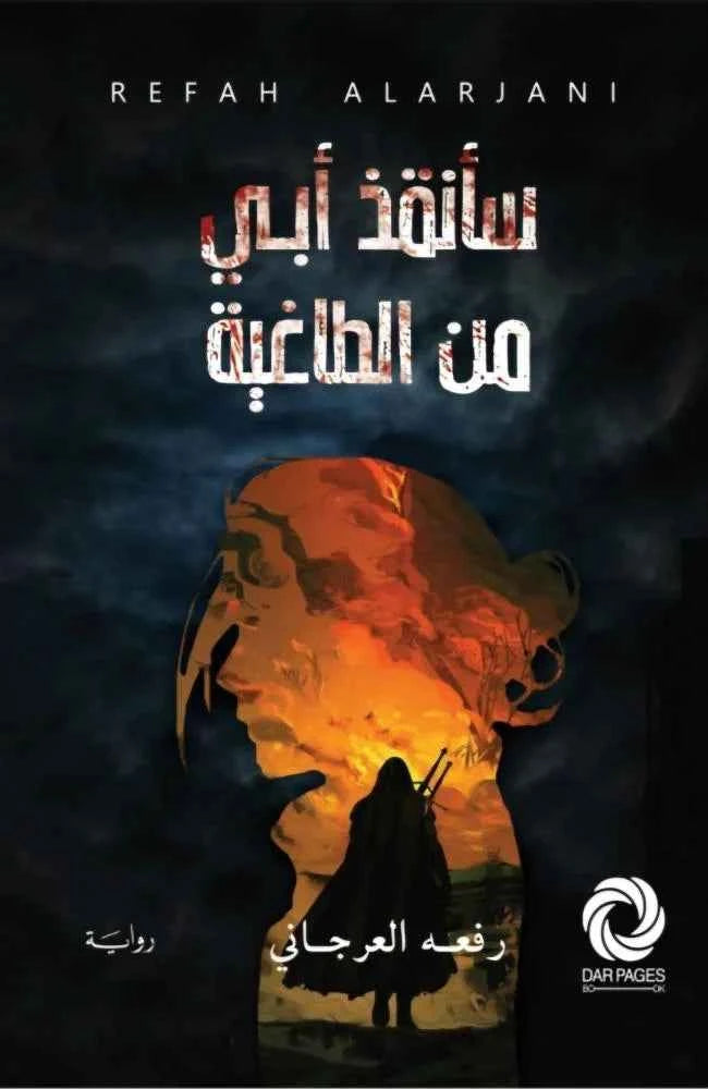 سأنقذ أبي من الطاغية - مكتبة ليكوريس