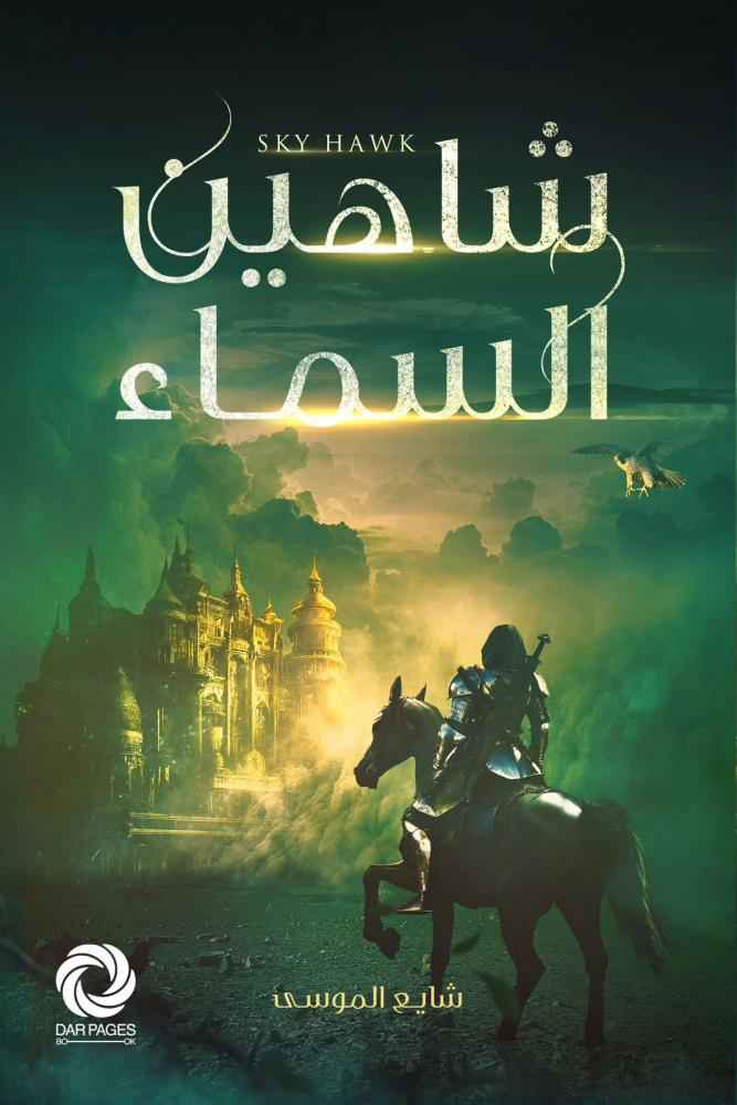 شاهين السماء - مكتبة ليكوريس