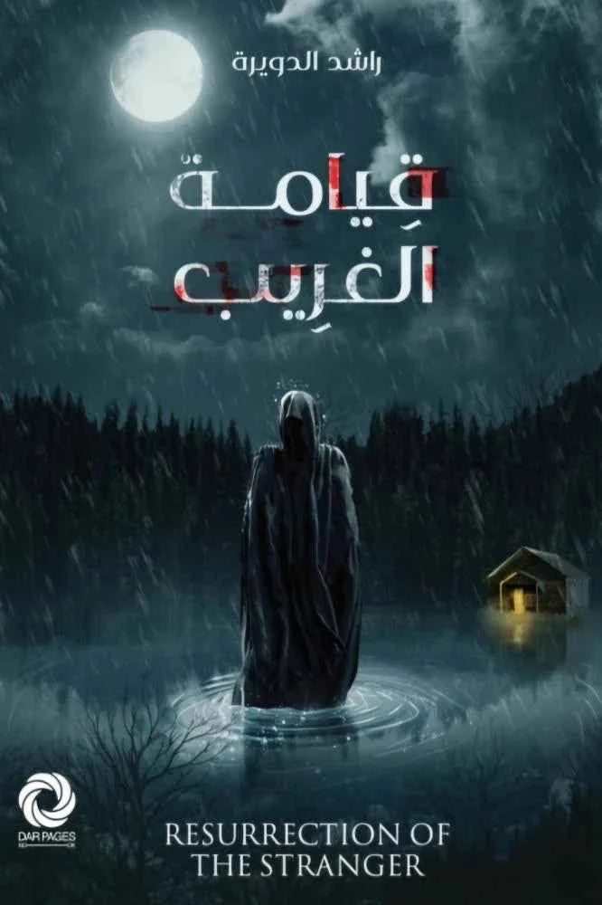 قيامة الغريب - مكتبة ليكوريس