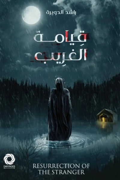 قيامة الغريب - مكتبة ليكوريس