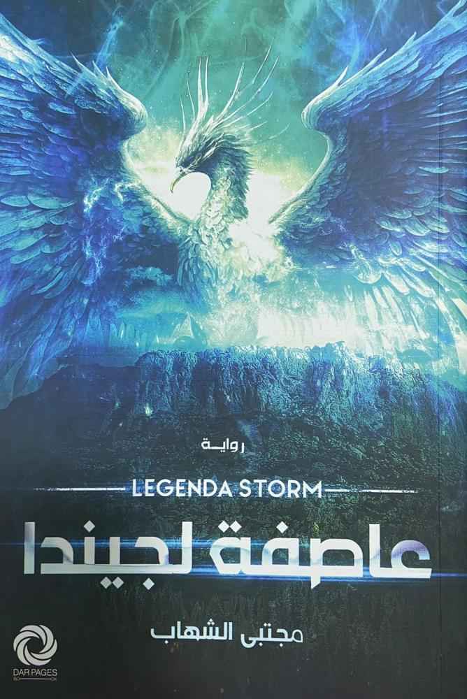 عاصفة لجيندا - مكتبة ليكوريس