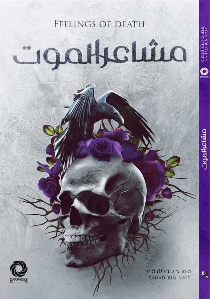 مشاعر الموت - مكتبة ليكوريس