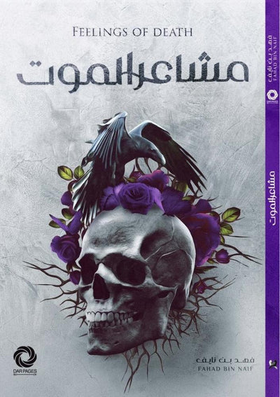 مشاعر الموت - مكتبة ليكوريس