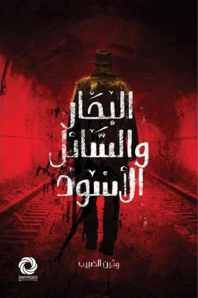 البحار والسائل الأسود - مكتبة ليكوريس