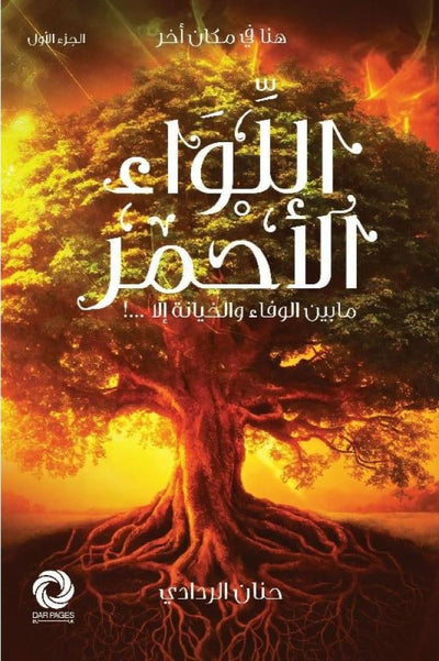 اللواء الأحمر - مكتبة ليكوريس