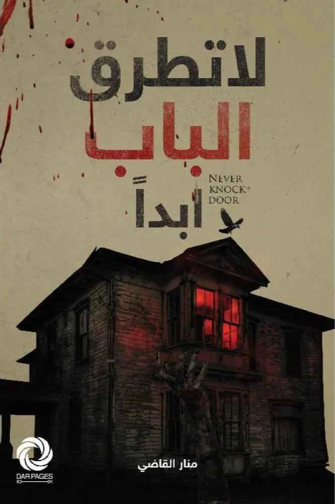 لا تطرق الباب ابدا - مكتبة ليكوريس