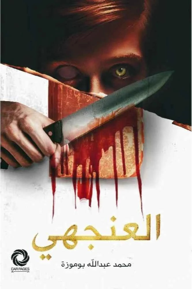 العنجهي - مكتبة ليكوريس