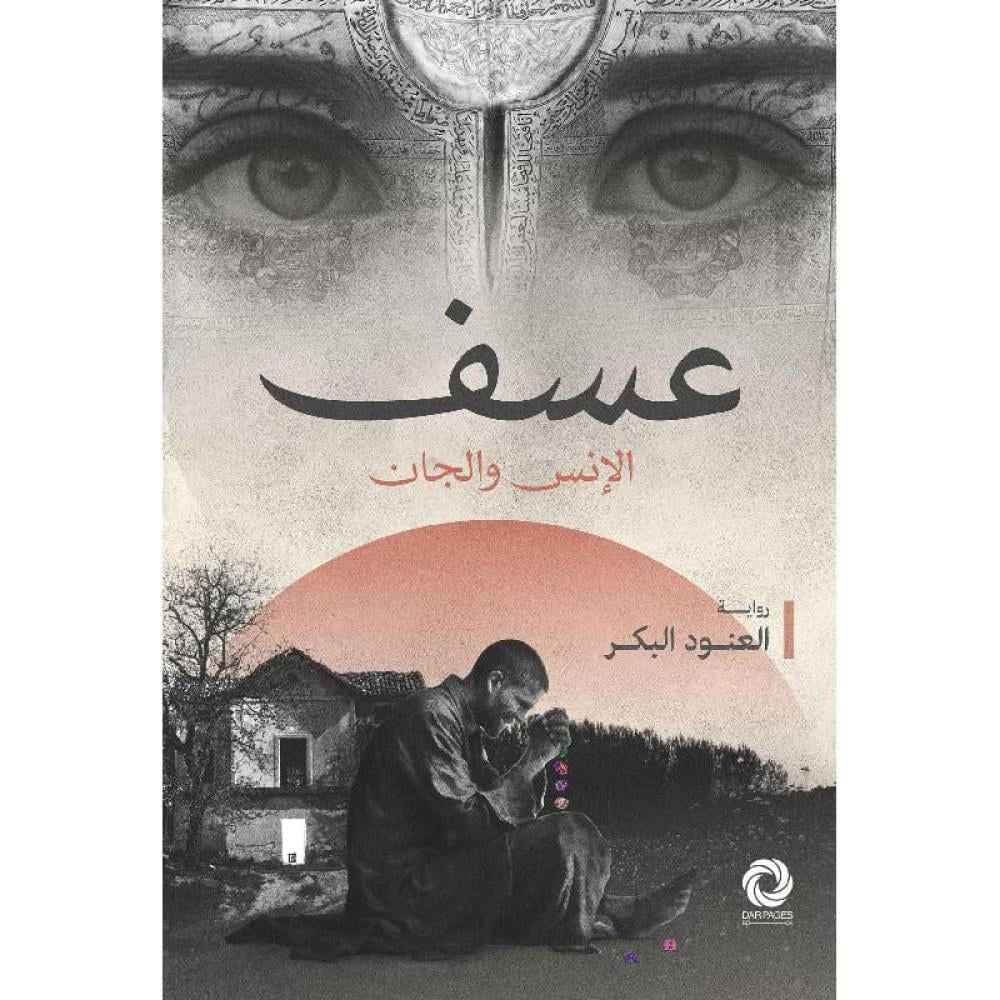 عسف - مكتبة ليكوريس