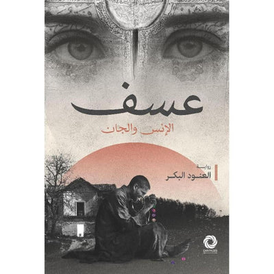 عسف - مكتبة ليكوريس