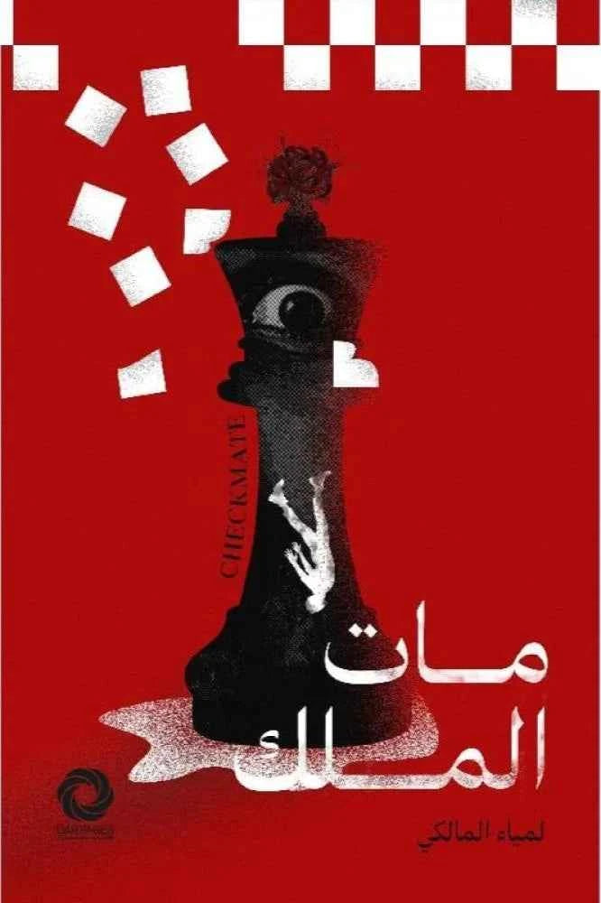مات الملك - مكتبة ليكوريس