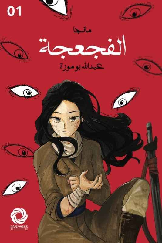 مانجا الفجعجة - مكتبة ليكوريس