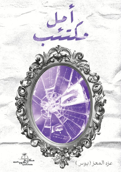 أمل مكتئب - مكتبة ليكوريس