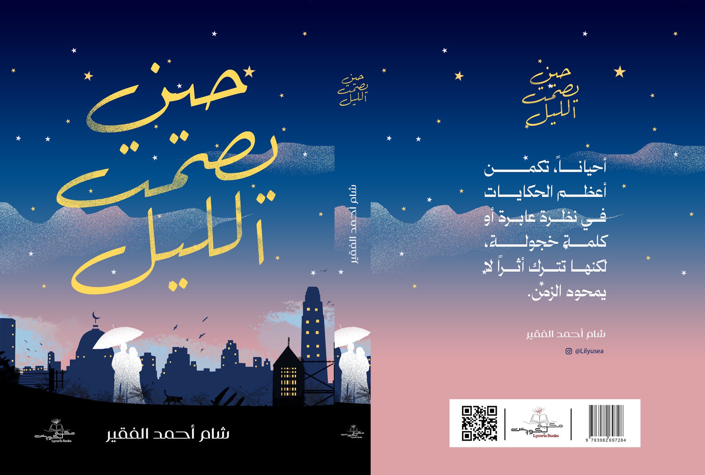 حين يصمت الليل