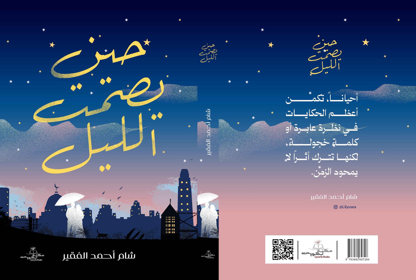 حين يصمت الليل - مكتبة ليكوريس