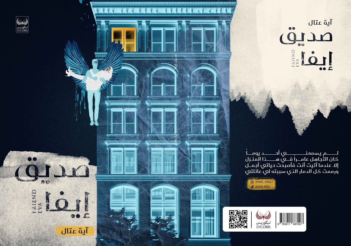 صديق إيفا - مكتبة ليكوريس