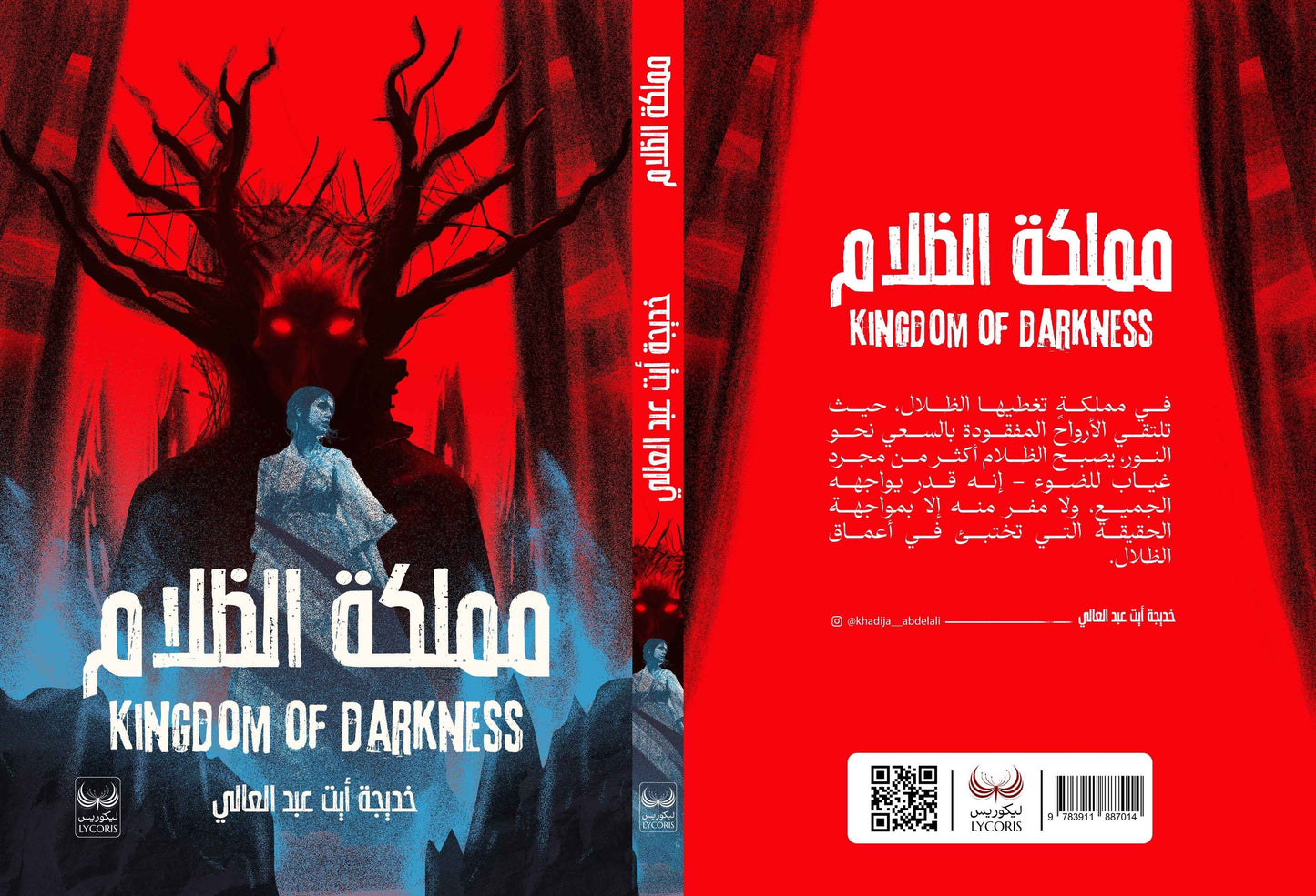 مملكة الظلام - مكتبة ليكوريس