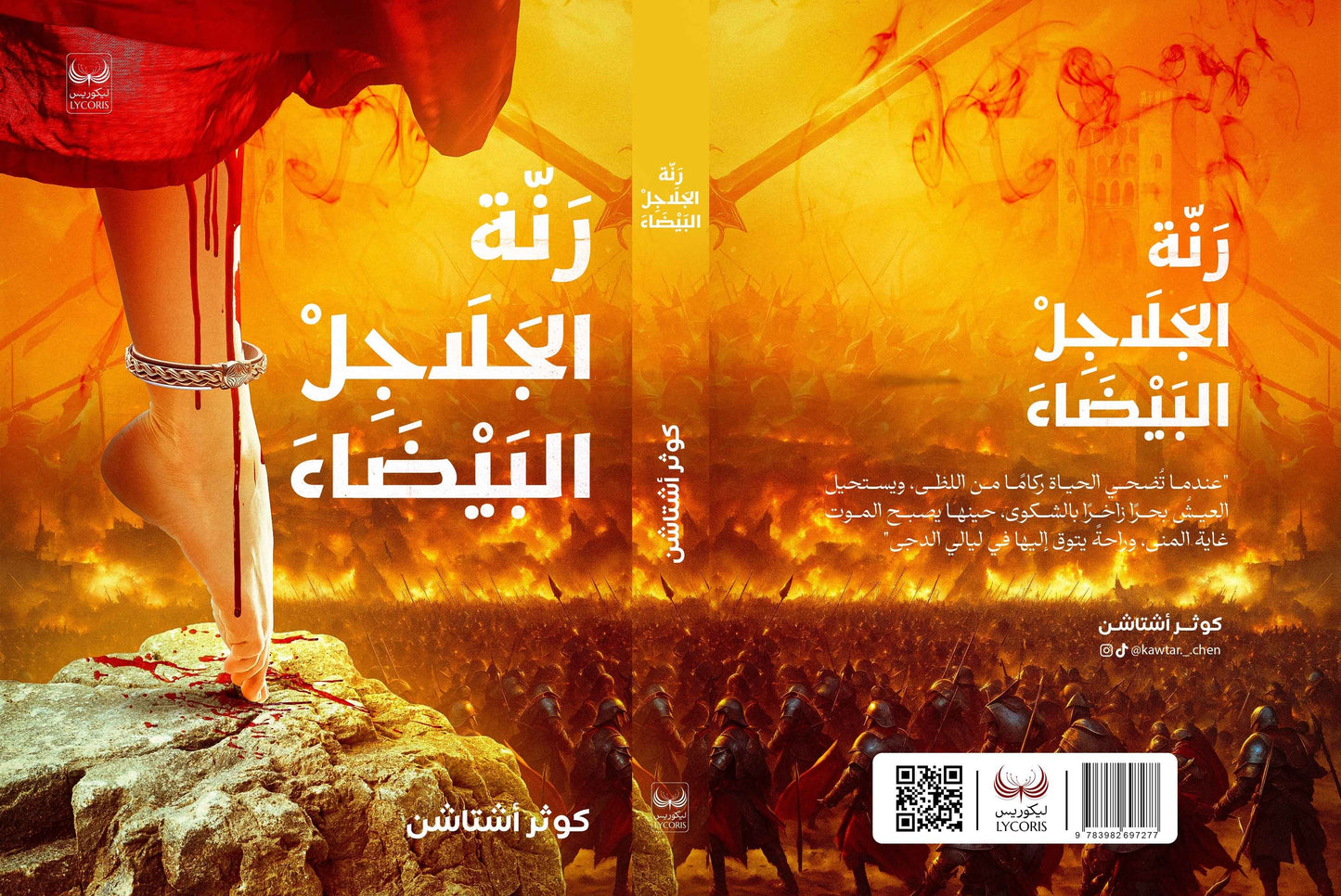 رنة الجلاجل البيضاء - مكتبة ليكوريس