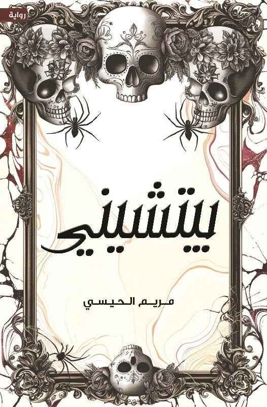 بيتشيني - مكتبة ليكوريس
