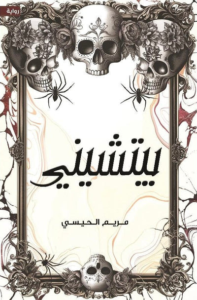 بيتشيني - مكتبة ليكوريس