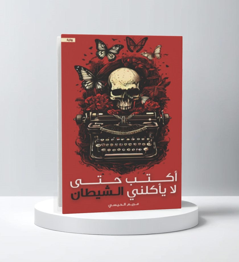 أكتب حتى لا يأكلني الشيطان