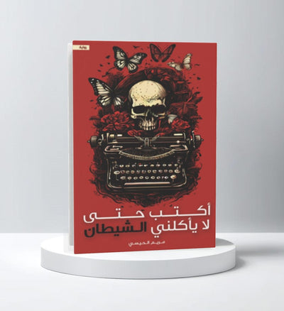 أكتب حتى لا يأكلني الشيطان - مكتبة ليكوريس
