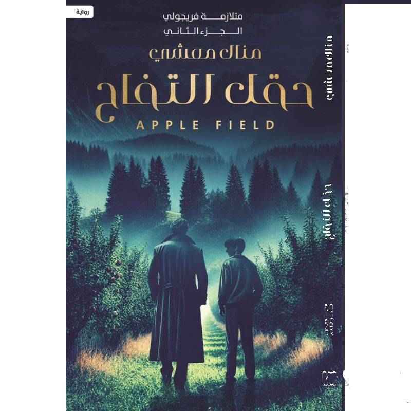 متلازمة فريجولي الجزء الثاني حقل التفاح - مكتبة ليكوريس