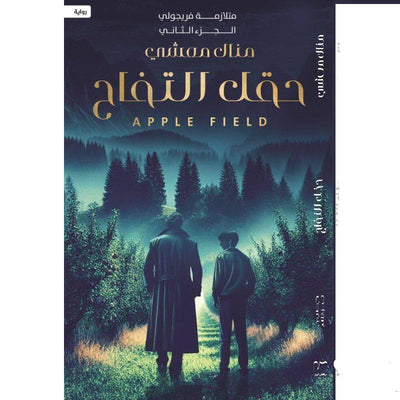 متلازمة فريجولي الجزء الثاني حقل التفاح - مكتبة ليكوريس