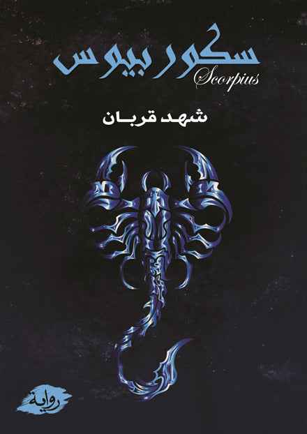 سكوربيوس - مكتبة ليكوريس