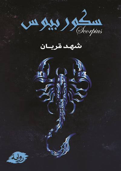 سكوربيوس - مكتبة ليكوريس