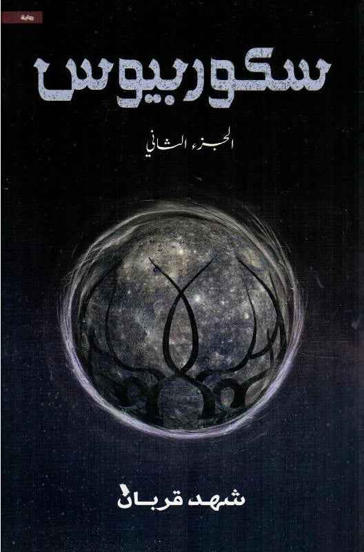 سكوربيوس الجزء الثاني - مكتبة ليكوريس