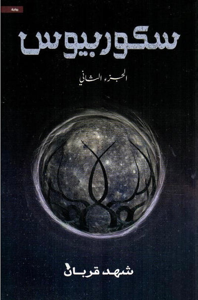 سكوربيوس الجزء الثاني - مكتبة ليكوريس
